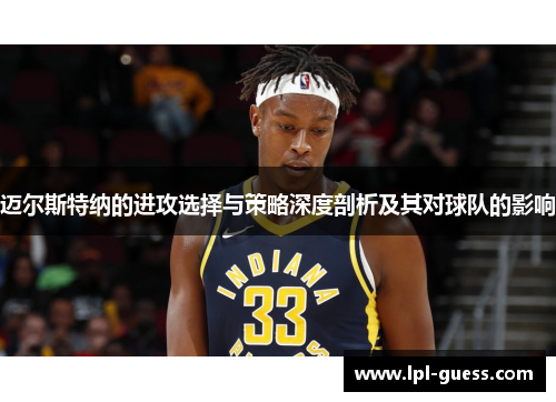 迈尔斯特纳的进攻选择与策略深度剖析及其对球队的影响