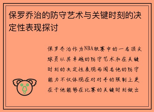 保罗乔治的防守艺术与关键时刻的决定性表现探讨