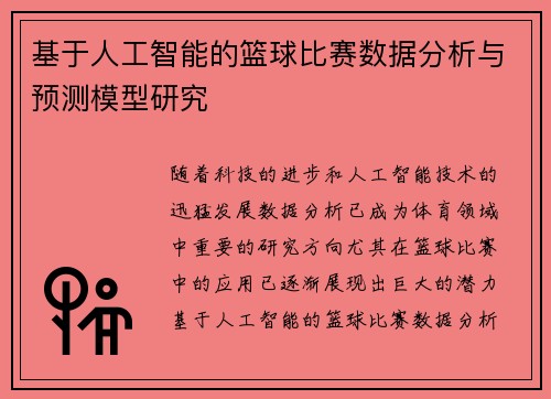 基于人工智能的篮球比赛数据分析与预测模型研究