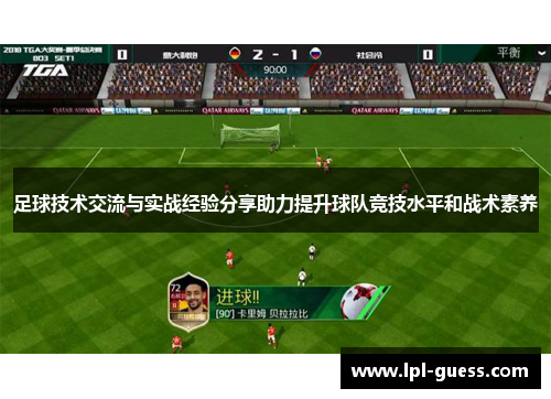 足球技术交流与实战经验分享助力提升球队竞技水平和战术素养