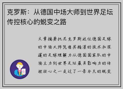 克罗斯：从德国中场大师到世界足坛传控核心的蜕变之路