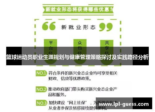 篮球运动员职业生涯规划与健康管理策略探讨及实践路径分析