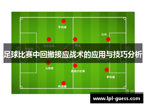 足球比赛中回撤接应战术的应用与技巧分析