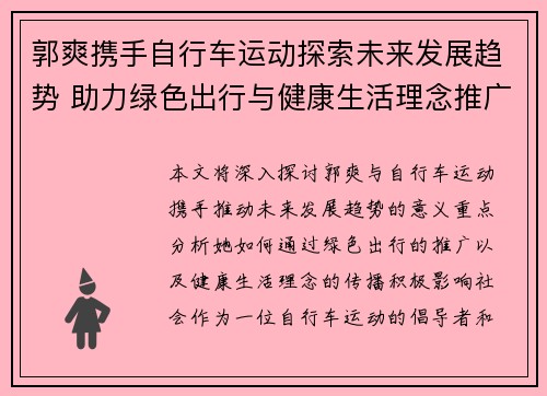 郭爽携手自行车运动探索未来发展趋势 助力绿色出行与健康生活理念推广