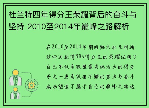 杜兰特四年得分王荣耀背后的奋斗与坚持 2010至2014年巅峰之路解析