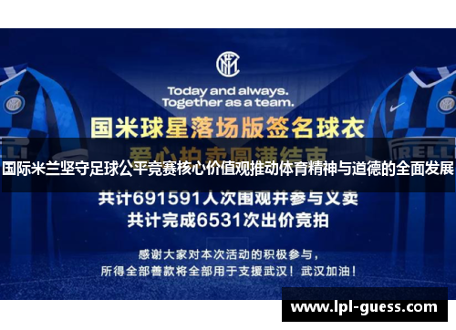 国际米兰坚守足球公平竞赛核心价值观推动体育精神与道德的全面发展