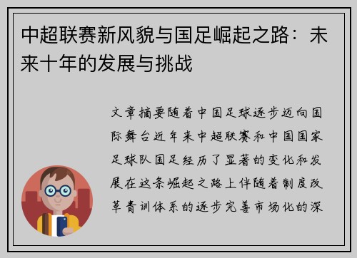 中超联赛新风貌与国足崛起之路：未来十年的发展与挑战