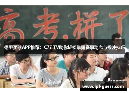 德甲买球APP推荐：C77 TV助你轻松掌握赛事动态与投注技巧