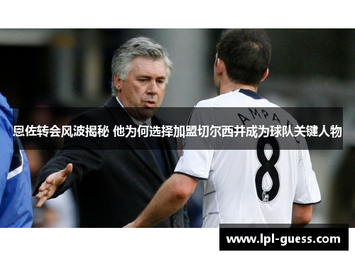 恩佐转会风波揭秘 他为何选择加盟切尔西并成为球队关键人物