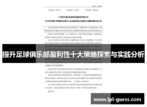 提升足球俱乐部盈利性十大策略探索与实践分析