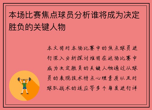 本场比赛焦点球员分析谁将成为决定胜负的关键人物