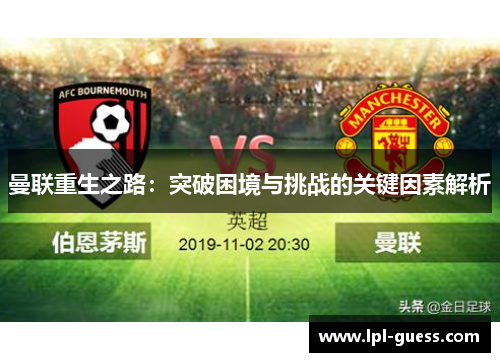 曼联重生之路：突破困境与挑战的关键因素解析