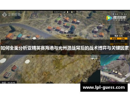 如何全面分析亚精英赛海港与光州激战背后的战术博弈与关键因素