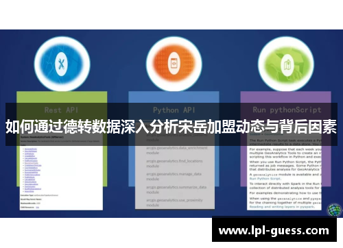 如何通过德转数据深入分析宋岳加盟动态与背后因素