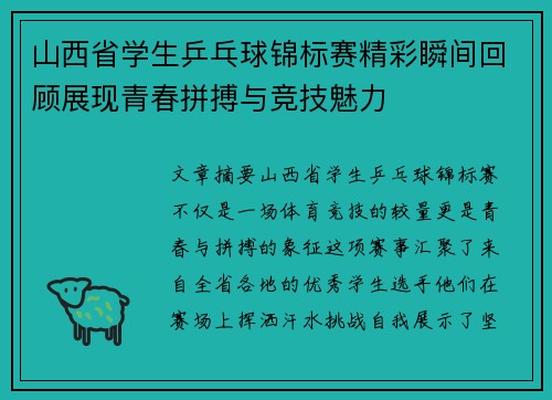 山西省学生乒乓球锦标赛精彩瞬间回顾展现青春拼搏与竞技魅力