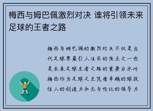 梅西与姆巴佩激烈对决 谁将引领未来足球的王者之路