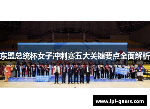 东盟总统杯女子冲刺赛五大关键要点全面解析