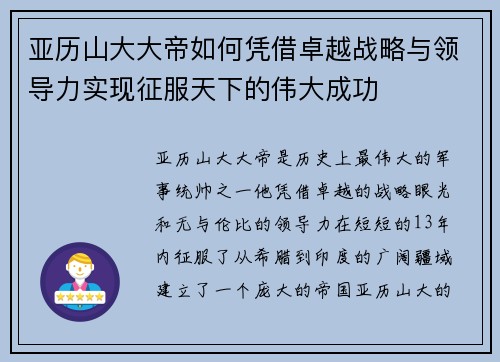 亚历山大大帝如何凭借卓越战略与领导力实现征服天下的伟大成功