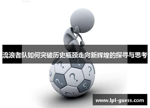 流浪者队如何突破历史瓶颈走向新辉煌的探寻与思考