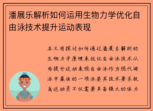 潘展乐解析如何运用生物力学优化自由泳技术提升运动表现