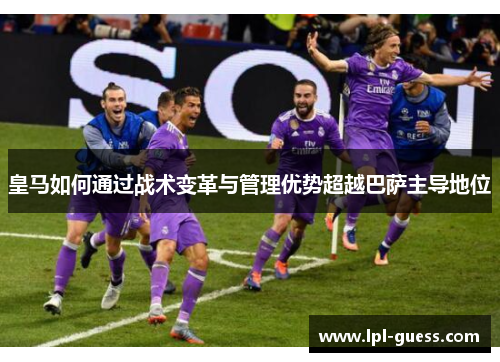 皇马如何通过战术变革与管理优势超越巴萨主导地位