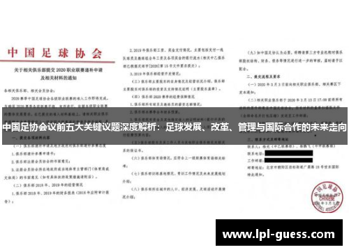 中国足协会议前五大关键议题深度解析：足球发展、改革、管理与国际合作的未来走向