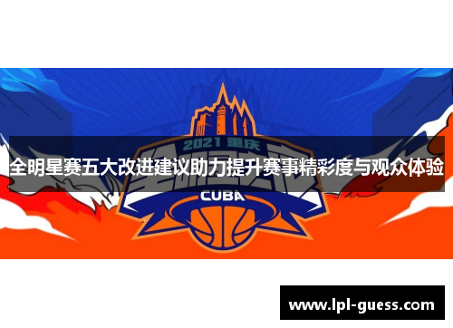 全明星赛五大改进建议助力提升赛事精彩度与观众体验