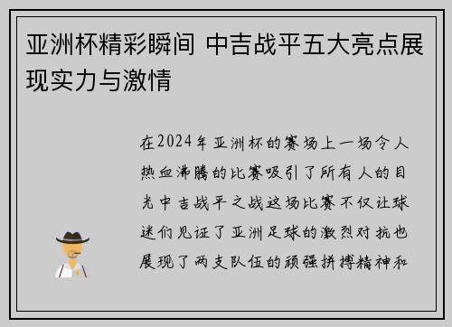 亚洲杯精彩瞬间 中吉战平五大亮点展现实力与激情