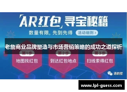 老詹商业品牌塑造与市场营销策略的成功之道探析