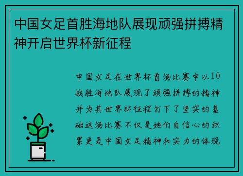 中国女足首胜海地队展现顽强拼搏精神开启世界杯新征程