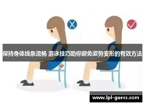 保持身体线条流畅 游泳技巧助你避免姿势变形的有效方法