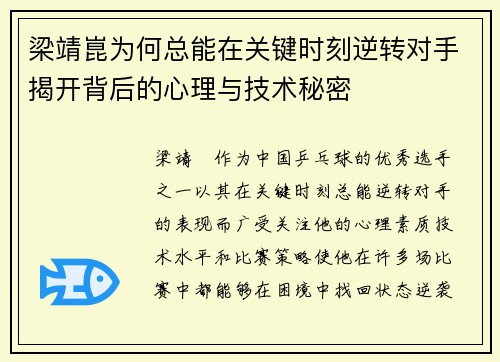梁靖崑为何总能在关键时刻逆转对手揭开背后的心理与技术秘密