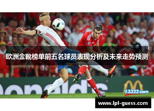 欧洲金靴榜单前五名球员表现分析及未来走势预测