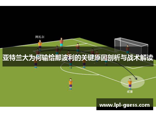 亚特兰大为何输给那波利的关键原因剖析与战术解读