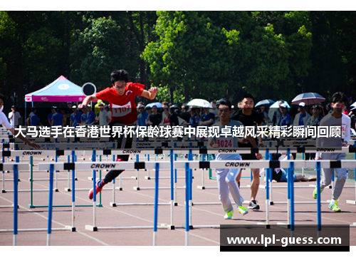 大马选手在香港世界杯保龄球赛中展现卓越风采精彩瞬间回顾