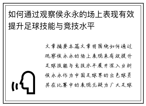 如何通过观察侯永永的场上表现有效提升足球技能与竞技水平