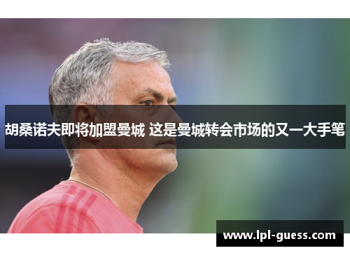 胡桑诺夫即将加盟曼城 这是曼城转会市场的又一大手笔
