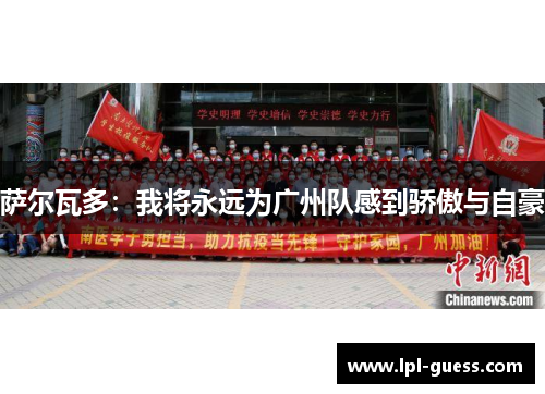 萨尔瓦多：我将永远为广州队感到骄傲与自豪