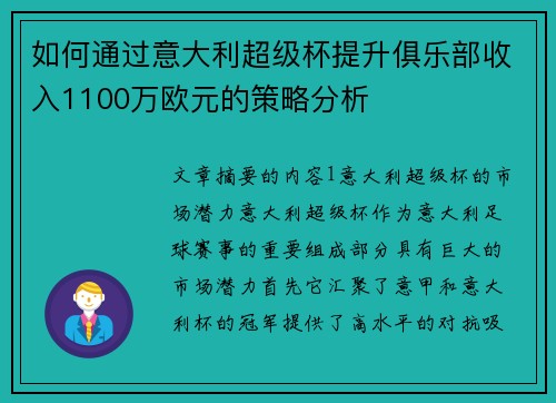 如何通过意大利超级杯提升俱乐部收入1100万欧元的策略分析