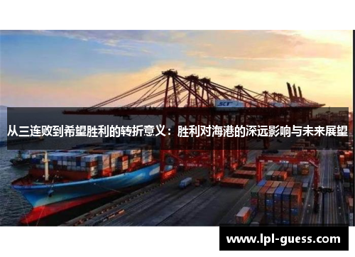 从三连败到希望胜利的转折意义：胜利对海港的深远影响与未来展望