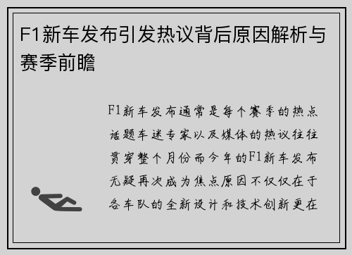 F1新车发布引发热议背后原因解析与赛季前瞻