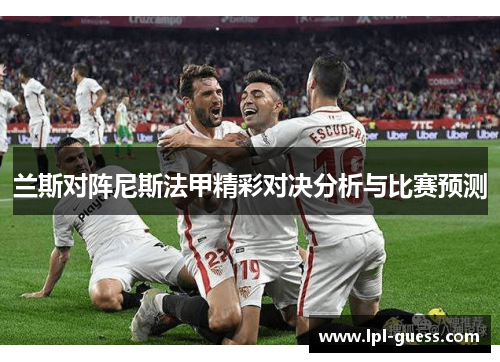 兰斯对阵尼斯法甲精彩对决分析与比赛预测