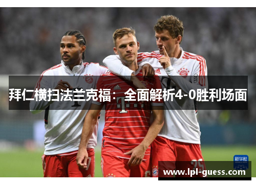 拜仁横扫法兰克福：全面解析4-0胜利场面
