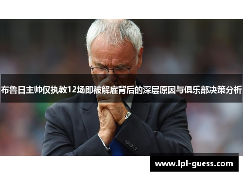布鲁日主帅仅执教12场即被解雇背后的深层原因与俱乐部决策分析