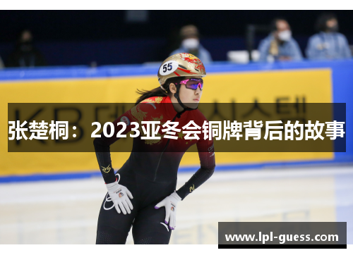 张楚桐：2023亚冬会铜牌背后的故事