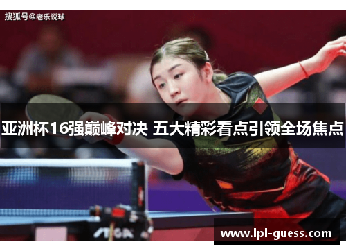 亚洲杯16强巅峰对决 五大精彩看点引领全场焦点