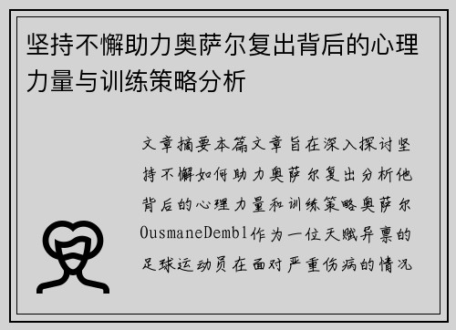 坚持不懈助力奥萨尔复出背后的心理力量与训练策略分析