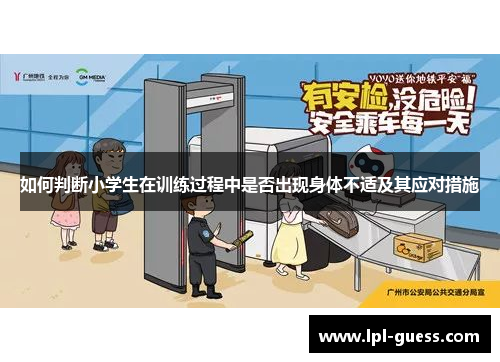 如何判断小学生在训练过程中是否出现身体不适及其应对措施
