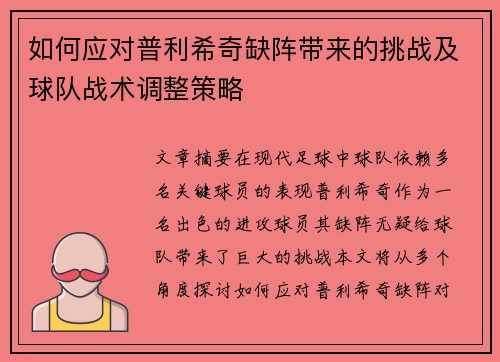如何应对普利希奇缺阵带来的挑战及球队战术调整策略