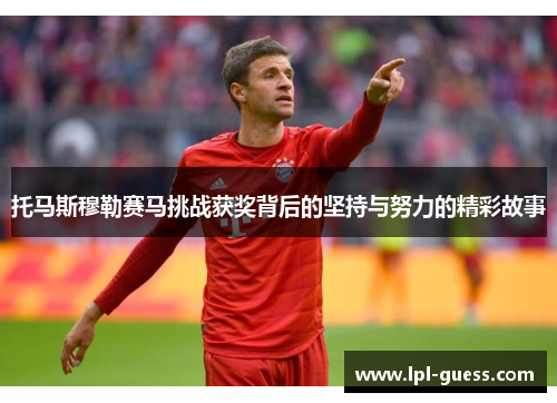 托马斯穆勒赛马挑战获奖背后的坚持与努力的精彩故事
